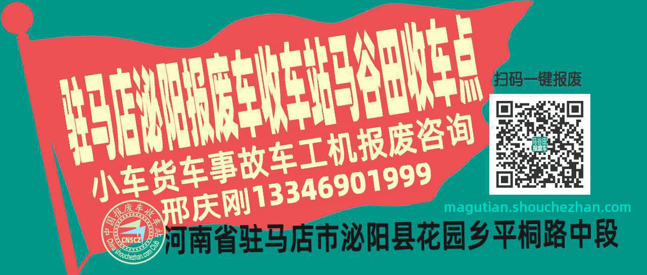 驻马店泌阳收车站报废咨询马谷田收车点